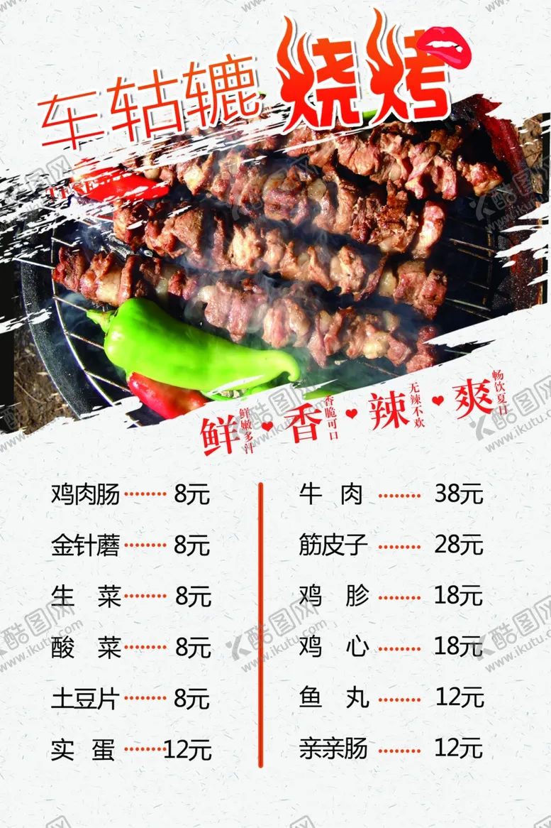 编号：92123205130117457945【酷图网】源文件下载-烧烤地摊菜单烤肉