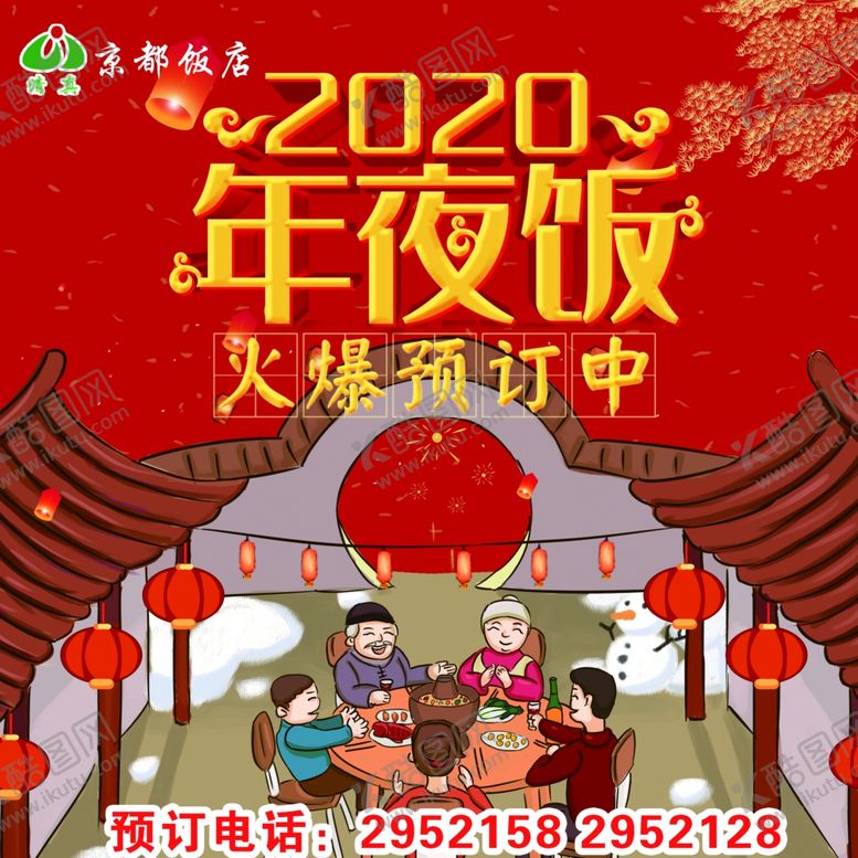 编号：75833910040037459135【酷图网】源文件下载-京都饭店2020年夜饭