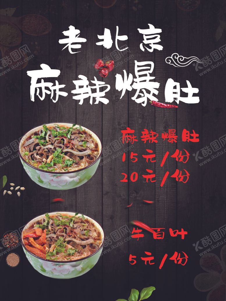 编号：37631407071305309829【酷图网】源文件下载-老北京麻辣爆肚