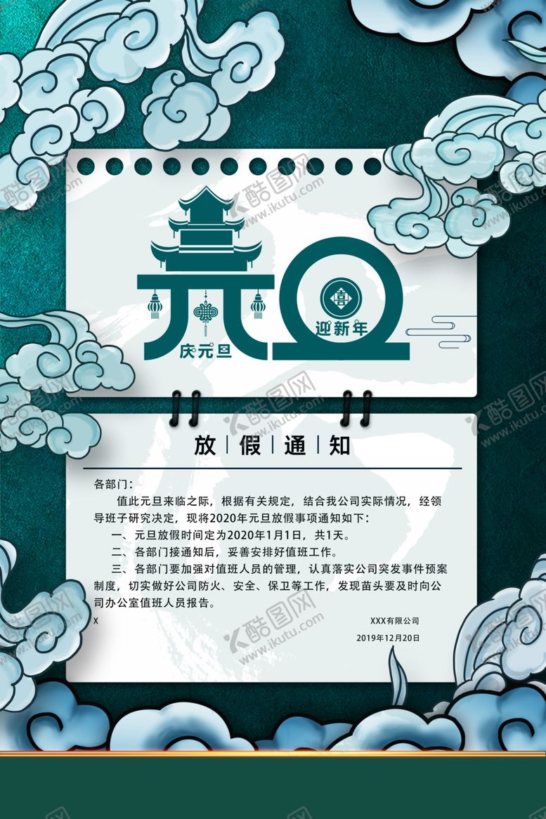 编号：52825009181328506690【酷图网】源文件下载-简约国潮风元旦放假通知宣传海报