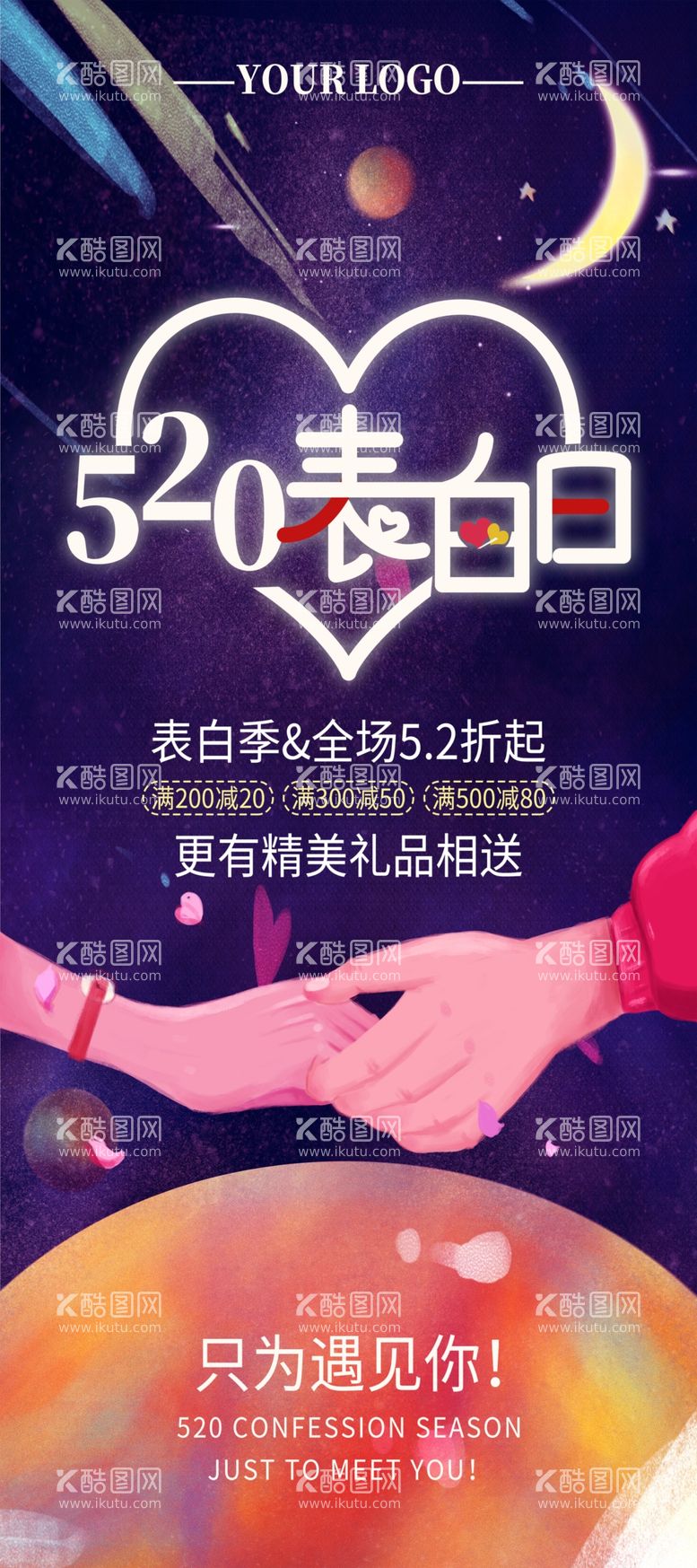 编号：99884312022213314541【酷图网】源文件下载-520表白日展架