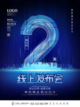倒计时海报晚会1活动2023