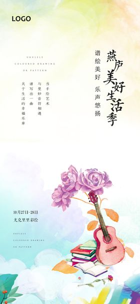 尤克里里彩绘暖场活动海报