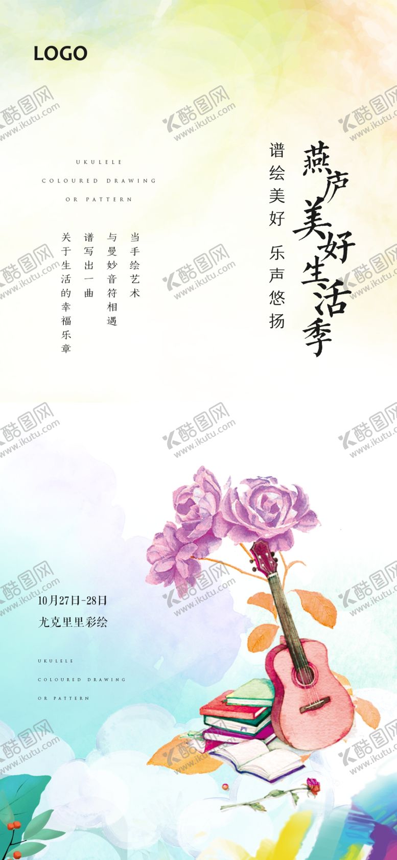 编号：28063705070907327193【酷图网】源文件下载-尤克里里彩绘暖场活动海报
