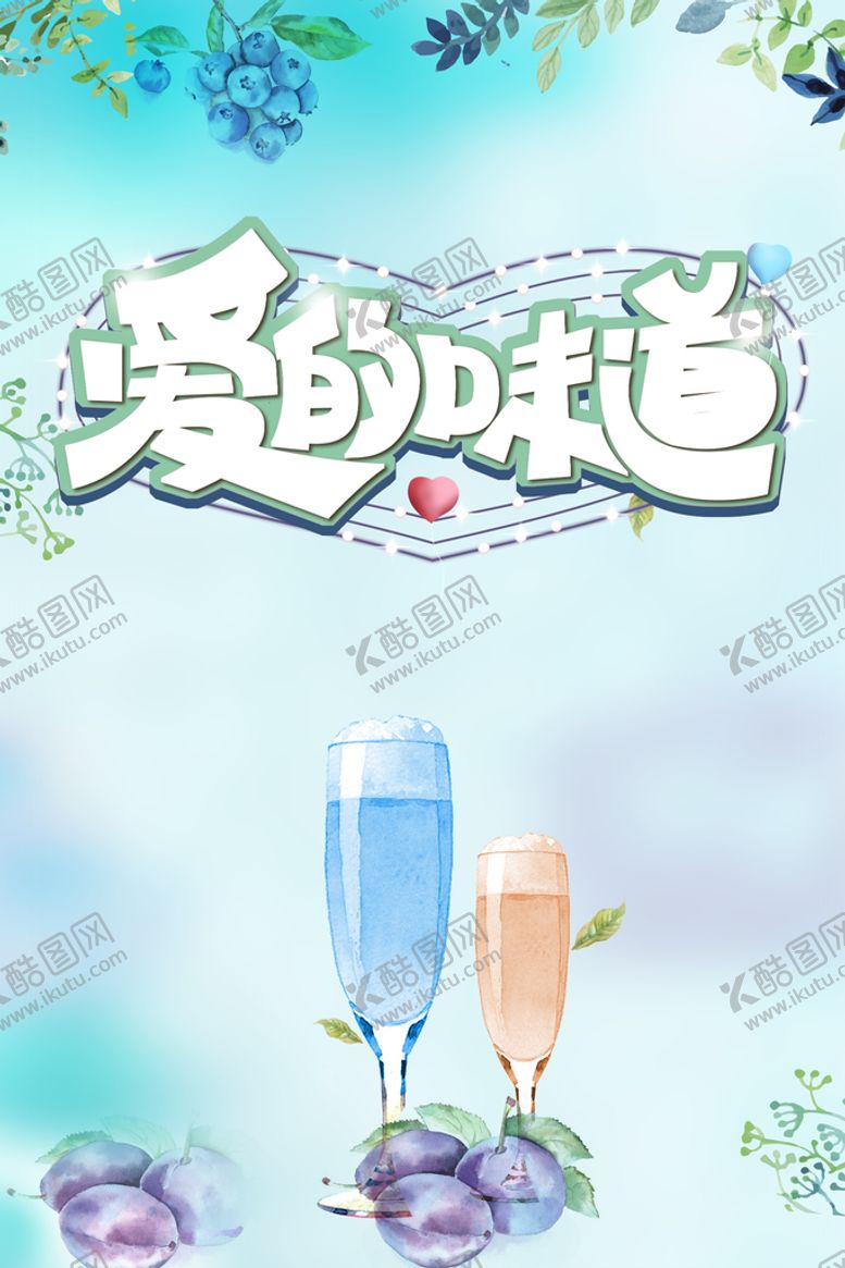 编号：37964009261325267065【酷图网】源文件下载-爱的味道