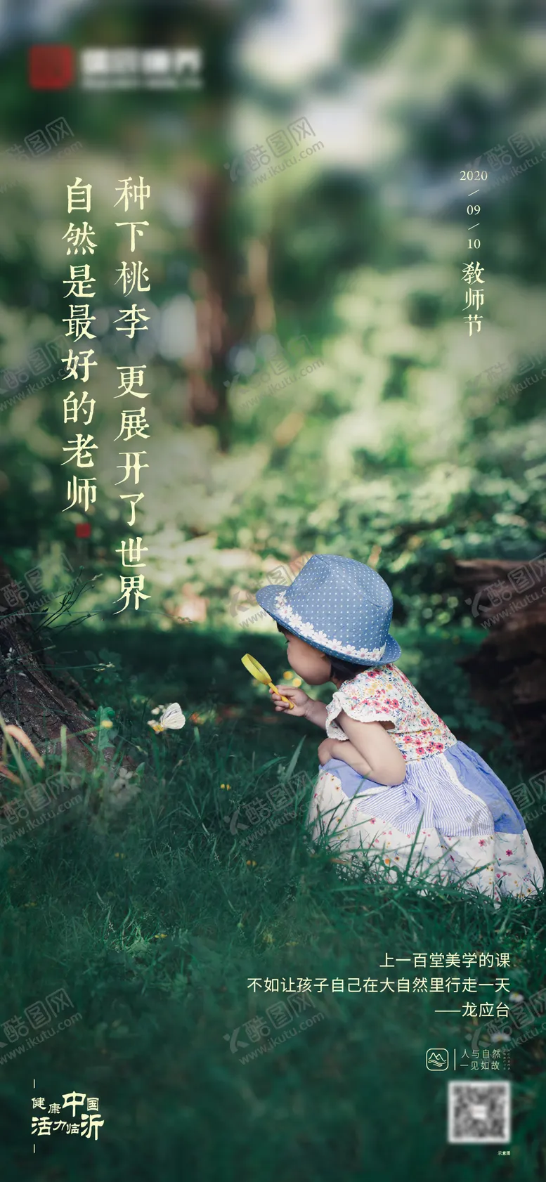 编号：25961811191735573859【酷图网】源文件下载-文旅教师节刷屏