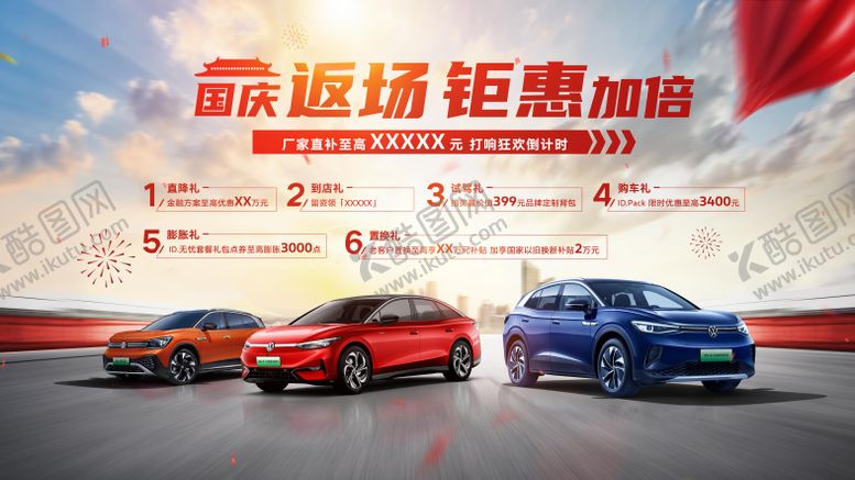 编号：12520410031539078945【酷图网】源文件下载-汽车喜庆促销主视觉