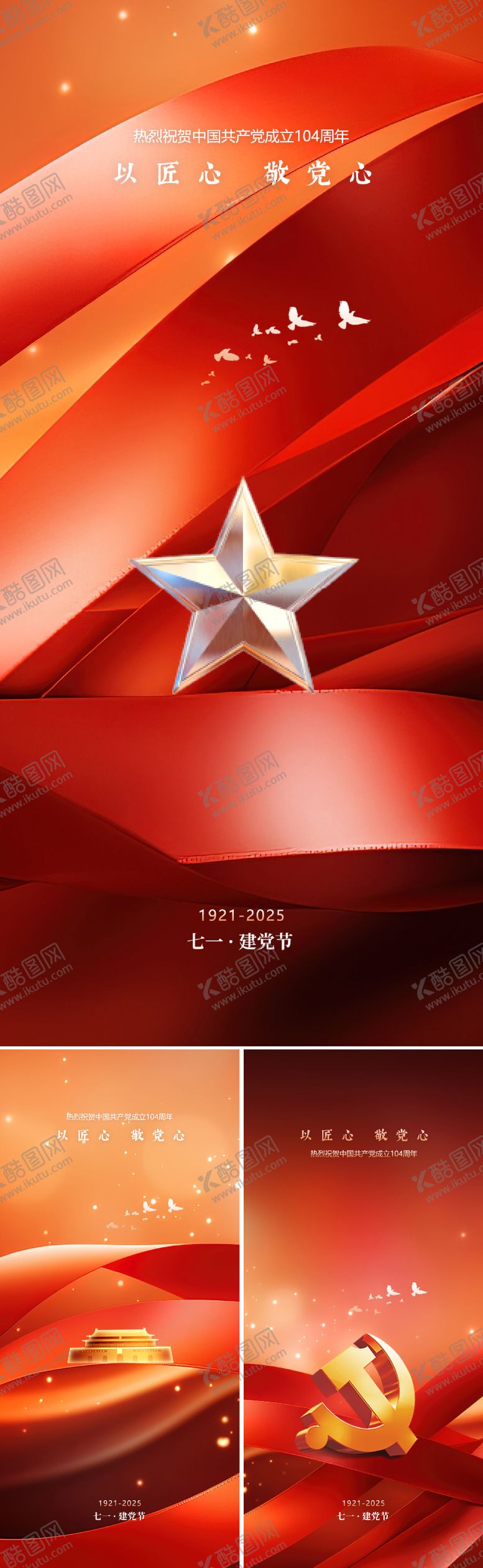 编号：79271206242303527043【酷图网】源文件下载-建党节节日系列海报