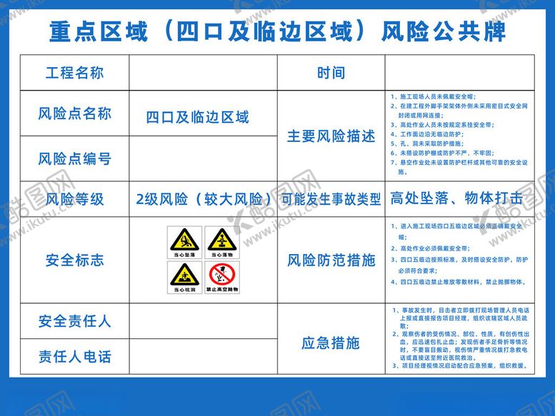 编号：22519802170714141822【酷图网】源文件下载-临边区域风险公示牌