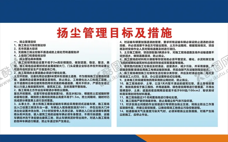 编号：48476512091624541283【酷图网】源文件下载-扬尘管理目标及措施