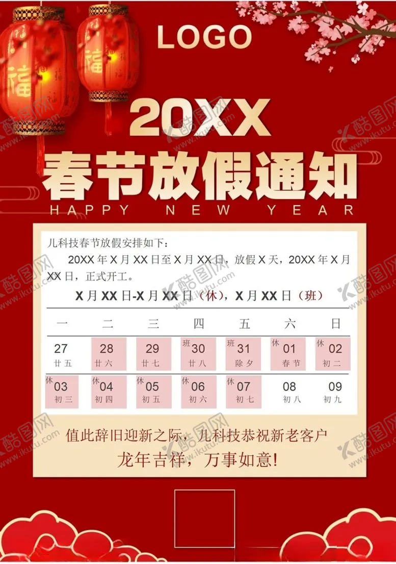 编号：78740202280934134166【酷图网】源文件下载-春节放假通知