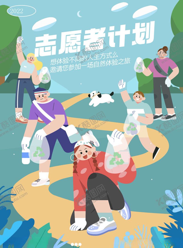 编号：51342404051921052522【酷图网】源文件下载-志愿者计划宣传插画