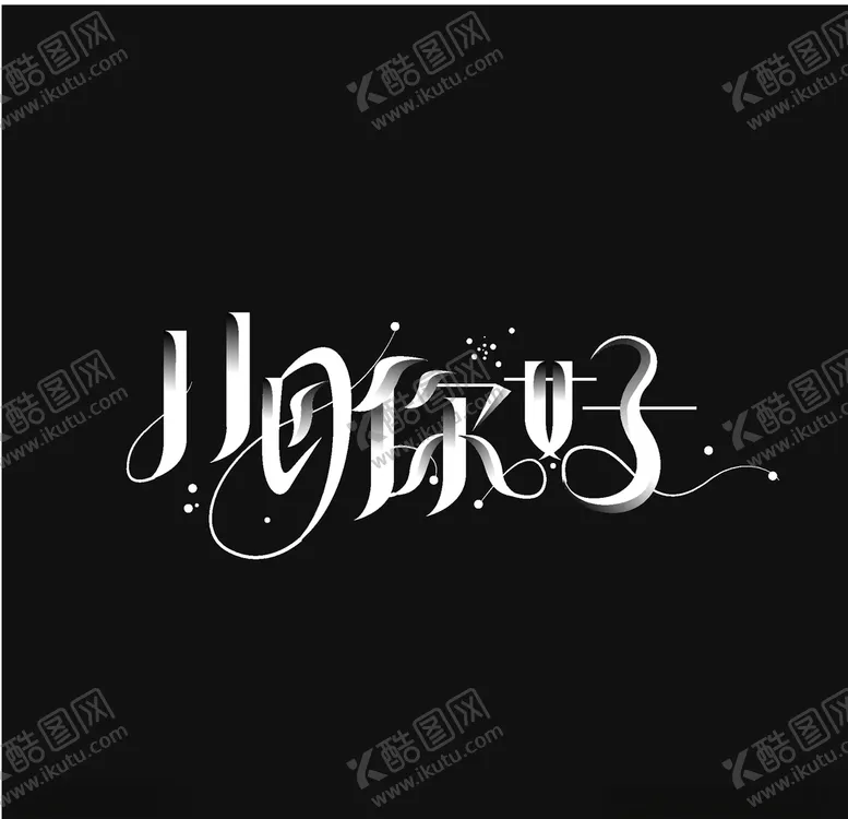 编号：96072304300910112288【酷图网】源文件下载-十二月你好