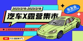 汽车露营集市活动现场