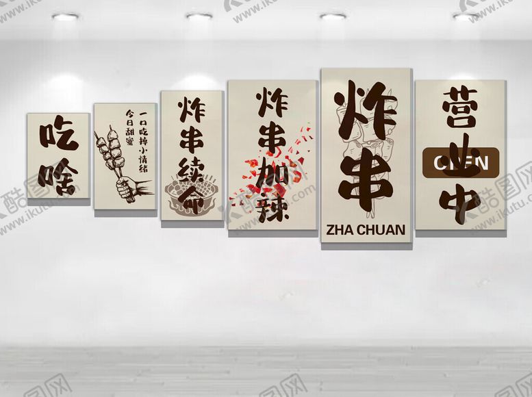 编号：89294204050224245789【酷图网】源文件下载-炸串文化墙