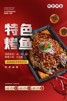 特色烤鱼美食食材海报素材