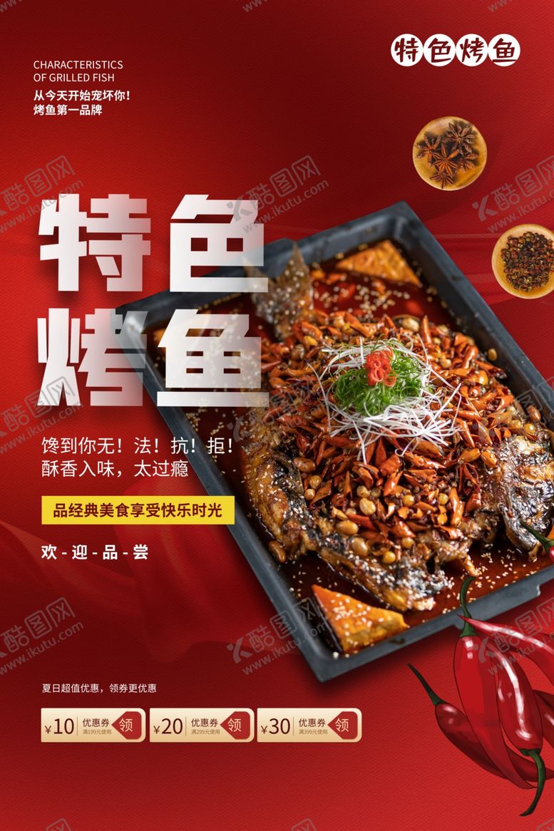 编号：72152009272133278818【酷图网】源文件下载-特色烤鱼美食食材海报素材