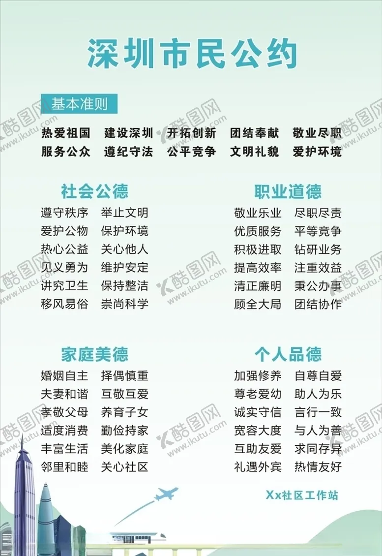 编号：22539706301632481260【酷图网】源文件下载-深圳市民公约