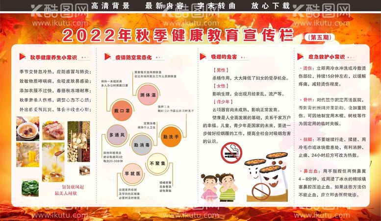 编号：37737411181910322436【酷图网】源文件下载-最新秋季健康教育宣传专栏