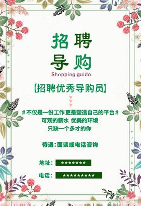 招聘花草绿色清爽导购