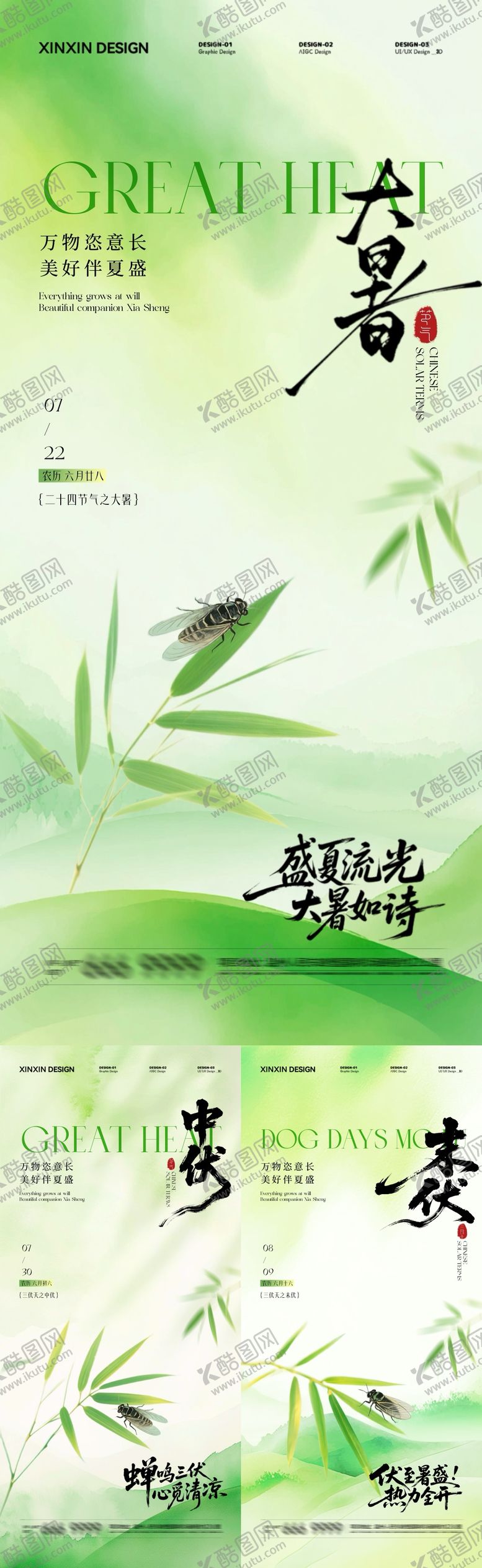 编号：53744907071125013637【酷图网】源文件下载-地产大暑中伏末伏清新插画海报