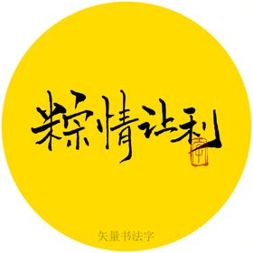 粽情让利书法字