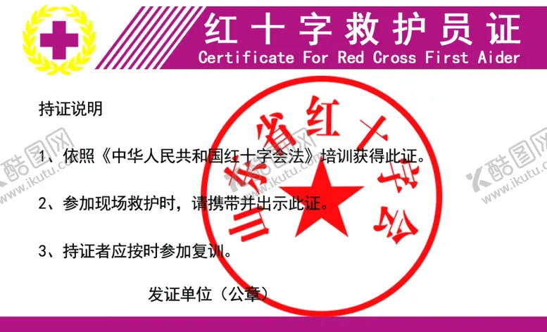 编号：50371210110920292423【酷图网】源文件下载-救护证