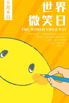 世界微笑日