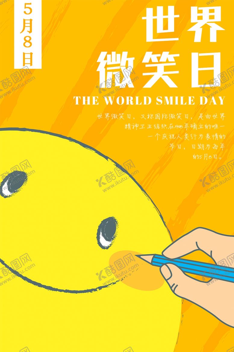编号：29505906280007171283【酷图网】源文件下载-世界微笑日