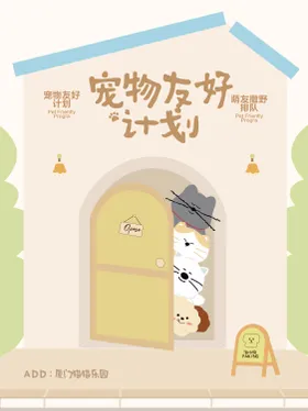 宠物友好计划