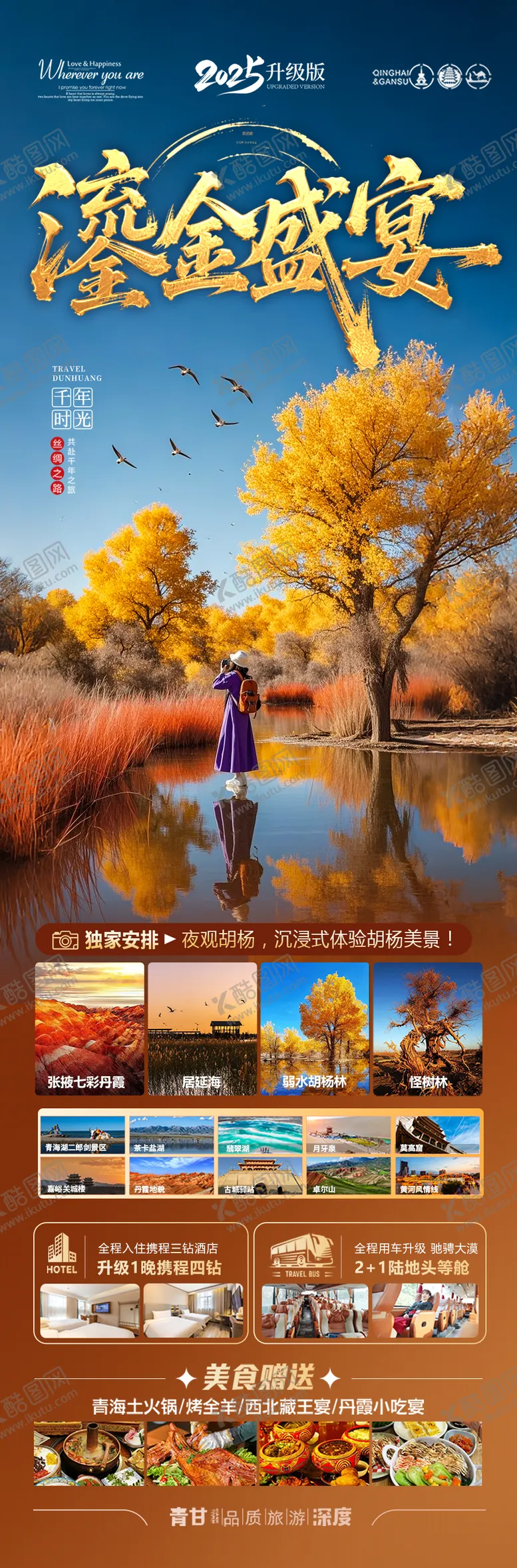 编号：23094708141740388951【酷图网】源文件下载-胡杨林青甘新疆秋季旅游海报