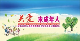 关爱未成年人