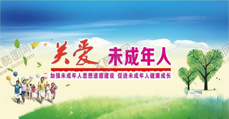 编号：93349005121718097189【酷图网】源文件下载-关爱未成年人