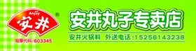 安井
