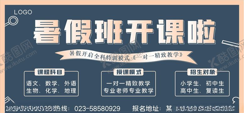 编号：65229007030226119518【酷图网】源文件下载-暑假班开课啦