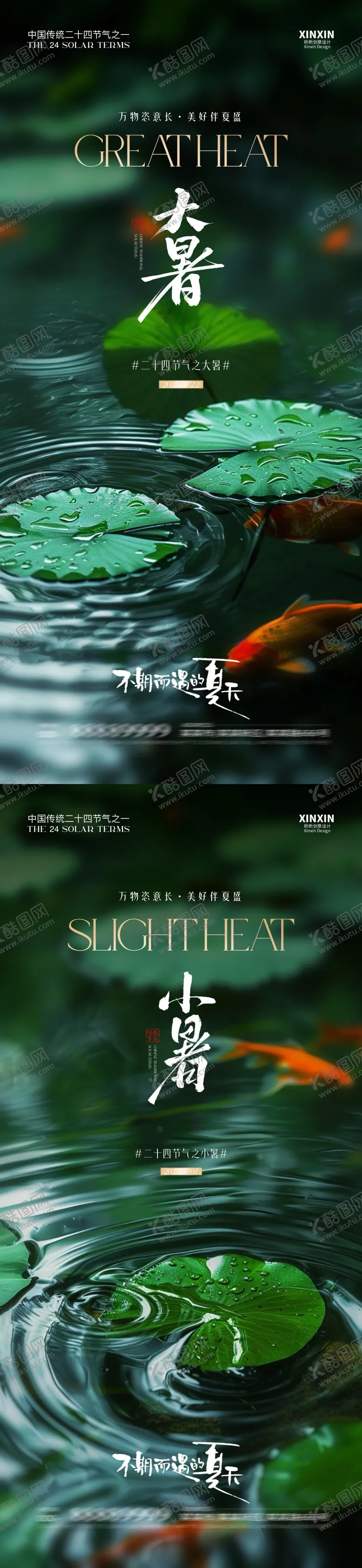 编号：48239807211212265548【酷图网】源文件下载-地产大暑小暑系列海报