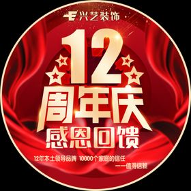 12周年庆地贴