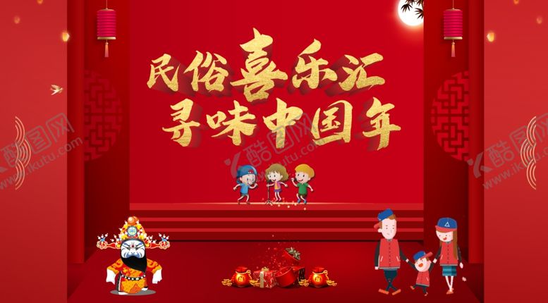 编号：22272810230612212716【酷图网】源文件下载-春节暖场活动