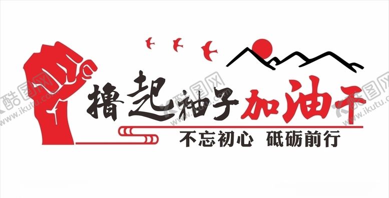 编号：36571909230003529877【酷图网】源文件下载-拳头加油撸起袖子