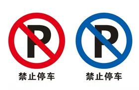禁止停车
