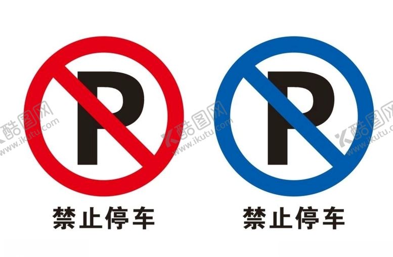 编号：24457509290409573656【酷图网】源文件下载-禁止停车