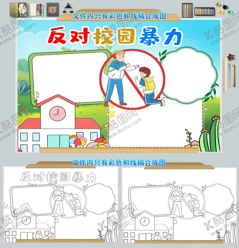 编号：15829210220701477157【酷图网】源文件下载-反对校园暴力杜绝校园欺凌手抄报