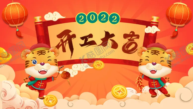 编号：40356301241312115235【酷图网】源文件下载-开工大吉  