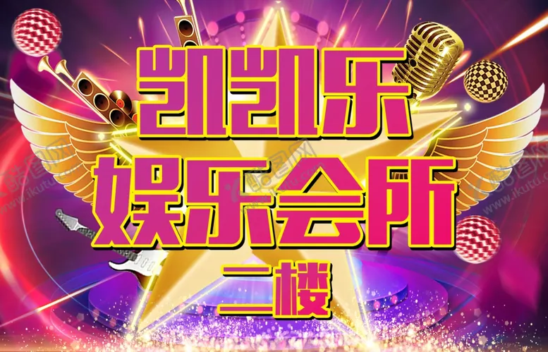 编号：86641002232214179393【酷图网】源文件下载-娱乐会所