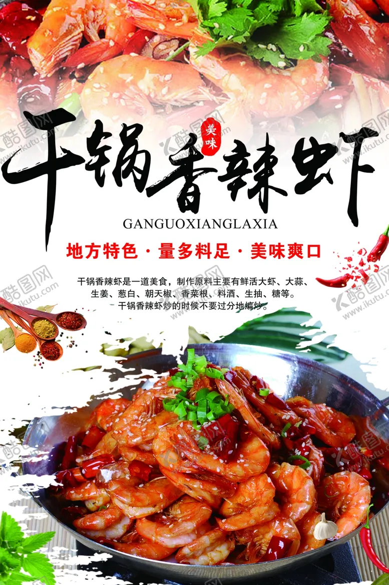 编号：76712102070730455545【酷图网】源文件下载-干锅香辣虾