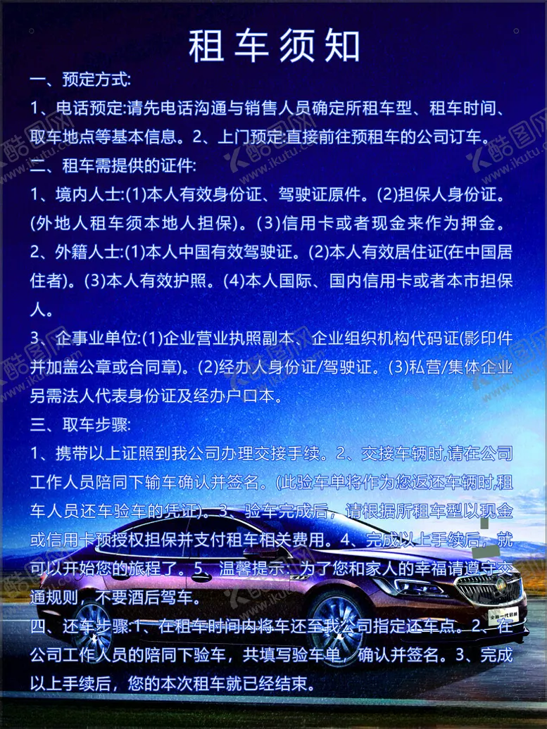 编号：90082102070103419043【酷图网】源文件下载-租车须知汽车海报车背景