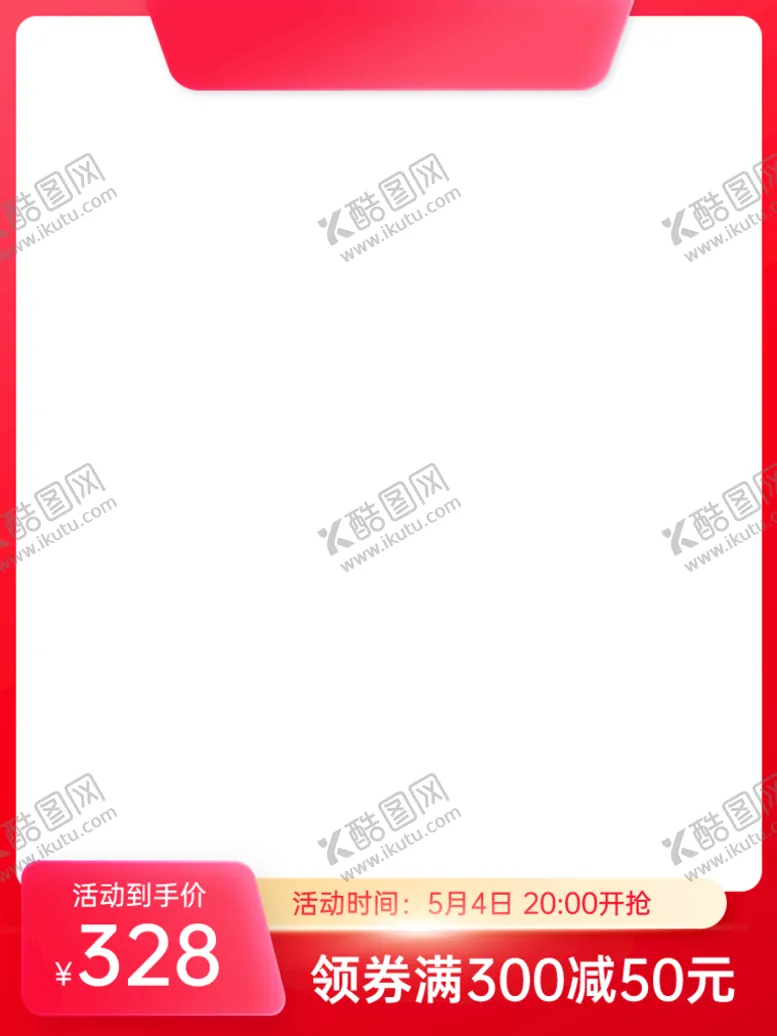 编号：42503610271622225457【酷图网】源文件下载-划算节主图