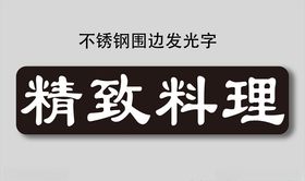 精致料理