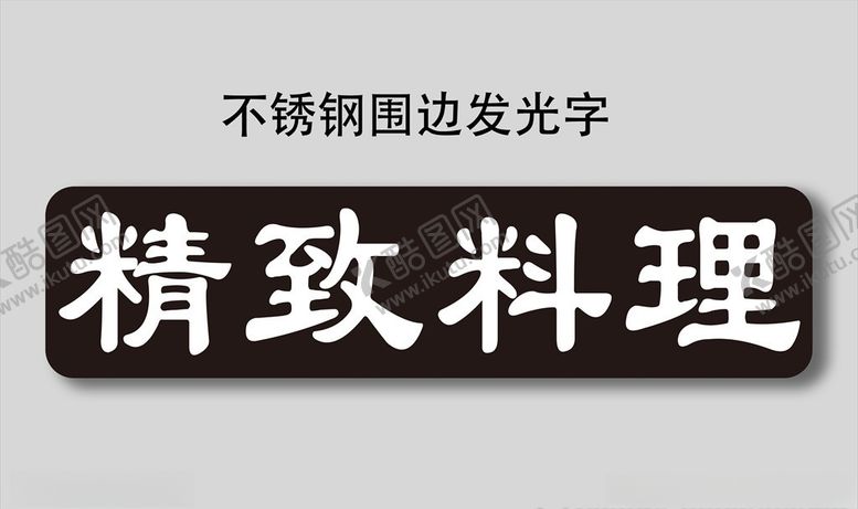编号：36607606280056247987【酷图网】源文件下载-精致料理
