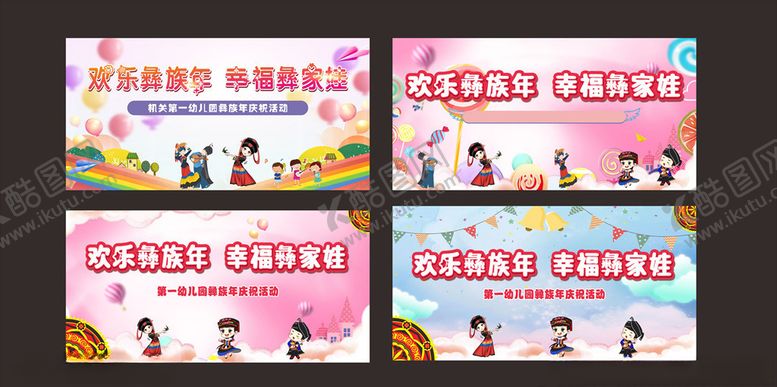 编号：85998410111445417623【酷图网】源文件下载-彝族年彝族海报六一海报